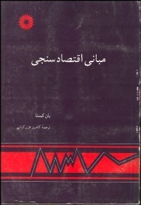 تصویر  مباني اقتصادسنجي