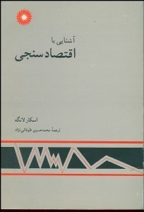 تصویر  آشنايي با اقتصادسنجي