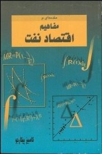تصویر  مفاهيم اقتصاد نفت