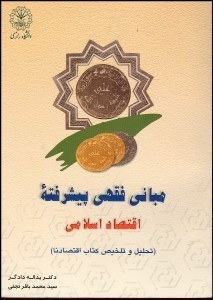 تصویر  مباني فقهي پيشرفته اقتصاد اسلامي (تحليل و تلخيص كتا