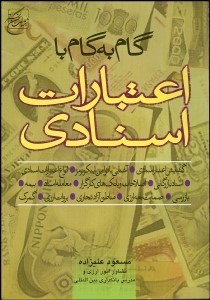 تصویر  گام به گام با اعتبارات اسنادي