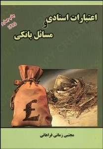 تصویر  اعتبارات اسنادي و مسايل بانكي