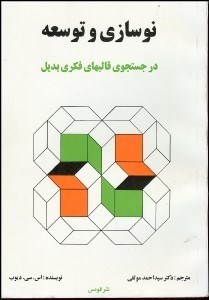 تصویر  نوسازي و توسعه درجستجوي قالب‌هاي فكري بديل