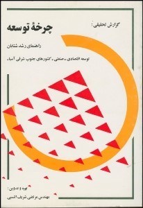 تصویر  چرخه توسعه راهنماي رشد شتابان (توسعه اقتصادي صنعتي كشورهاي جنوب‌شرقي آسيا)