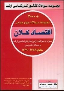 تصویر  مجموعه سوالات 4 گزينه‌اي اقتصاد كلان