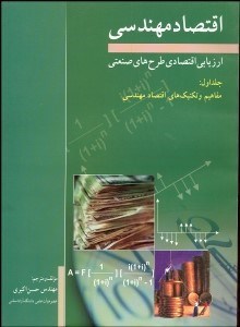 تصویر  اقتصاد مهندسي (ارزيابي اقتصادي طر‌هاي صنعتي)