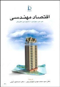 تصویر  اقتصاد مهندسي