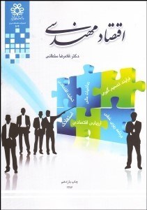 تصویر  اقتصاد مهندسي