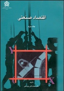 تصویر  اقتصاد صنعتي 2 (2 جلدي)