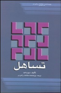 تصویر  تساهل