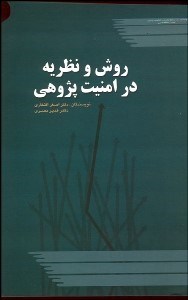 تصویر  روش و نظريه در امنيت‌پژوهي