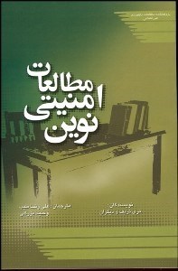 تصویر  مطالعات امنيتي نوين