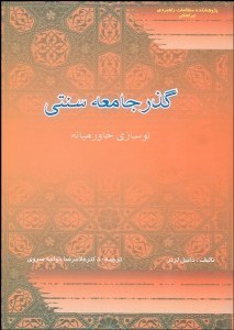 تصویر  گذر جامعه سنتي (نوسازي خاورميانه)