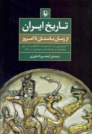 تصویر  تاريخ ايران از زمان باستان تا امروز