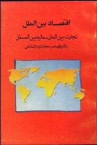 تصویر  اقتصاد بين‌الملل (تجارت بين‌الملل ماليه بين‌الملل)