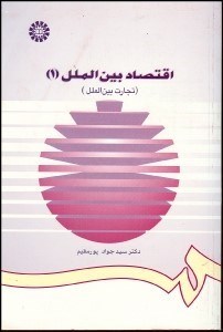 تصویر  اقتصاد بين‌الملل 1 (تجارت بين‌الملل) 733