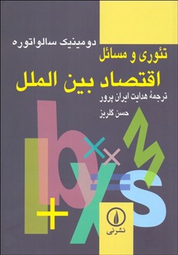 تصویر  تئوري و مسايل اقتصاد بين‌الملل