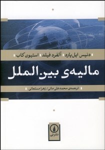 تصویر  ماليه بين‌الملل