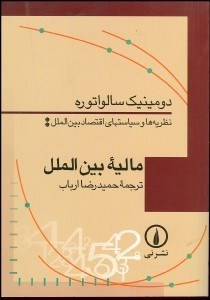 تصویر  ماليه بين‌الملل (نظريه‌ها و سياست‌هاي اقتصاد بين‌الملل)