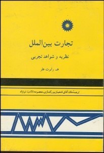 تصویر  تجارت بين‌الملل(نظريه و شواهد تجربي)