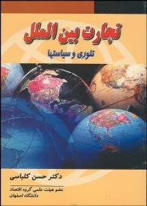 تصویر  تجارت بين‌الملل (تئوري و سياست‌ها)