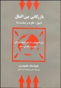 تصویر  بازرگاني بين‌الملل (اصول نظريه‌ها و سياست‌ها)