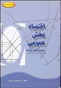 تصویر  اقتصاد بخش عمومي (هزينه‌هاي دولت)