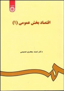 تصویر  اقتصاد بخش عمومي 1 48