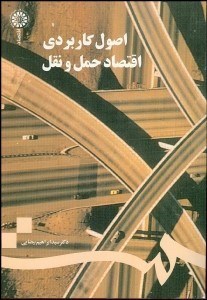 تصویر  اصول كاربردي اقتصاد حمل و نقل 735