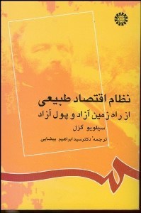 تصویر  نظام اقتصاد طبيعي از راه زمين آزاد و پول آزاد 826