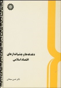 تصویر  دغدغه‌ها و چشم‌اندازهاي اقتصاد اسلامي 523