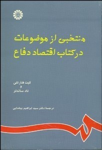تصویر  منتخبي از موضوعات در كتاب اقتصاد دفاع 780