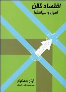 تصویر  اقتصاد كلان (اصول سياست‌ها)