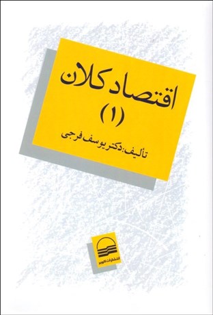 تصویر  اقتصاد كلان 1