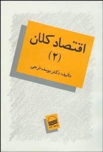 تصویر  اقتصاد كلان 2