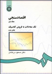 تصویر  اقتصادسنجي تك معادلات با فروض كلاسيك 1/2 143