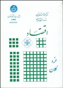 تصویر  اقتصاد خرد و كلان