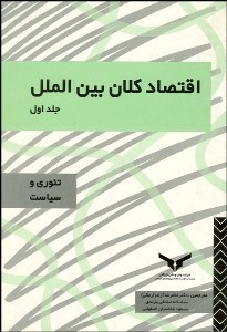 تصویر  اقتصاد كلان بين‌الملل 1