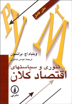 تصویر  تئوري و سياست‌هاي اقتصاد كلان