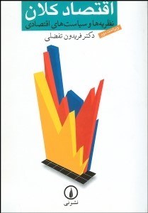 تصویر  اقتصاد كلان (نظريه‌ها و سياست‌هاي اقتصادي)