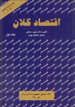 تصویر  اقتصاد كلان 1