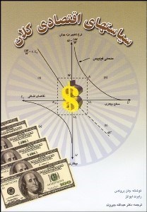 تصویر  سياست‌هاي اقتصادي كلان