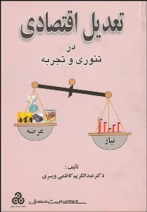 تصویر  تعديل اقتصاد در تئوري و تجربه