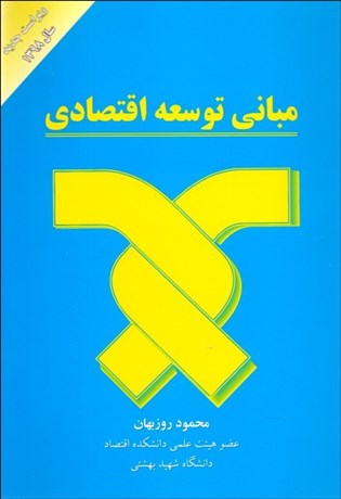 تصویر  مباني توسعه اقتصادي