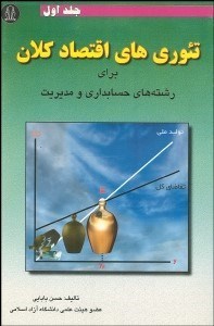 تصویر  تئوري‌هاي اقتصاد كلان 1