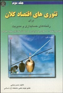 تصویر  تئوري‌هاي اقتصاد كلان 2