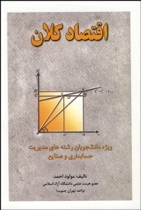 تصویر  اقتصاد كلان 1