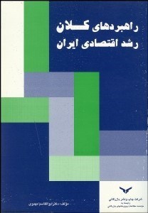 تصویر  راهبردهاي كلان رشد اقتصادي ايران