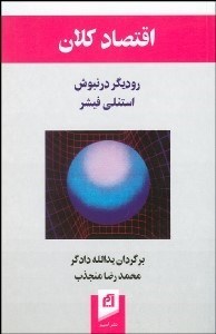 تصویر  اقتصاد كلان 1