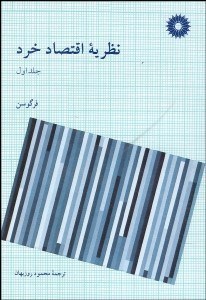 تصویر  نظريه اقتصاد خرد 1